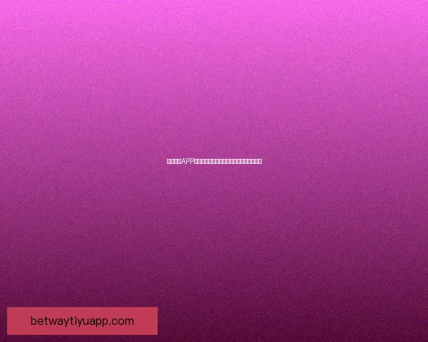 Betway全球娱乐平台最新动态与安全保障全面解析