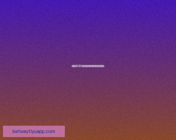 Betway全球娱乐平台最新动态与安全保障全面解析