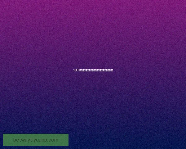 Betway全球娱乐平台最新动态与安全保障全面解析