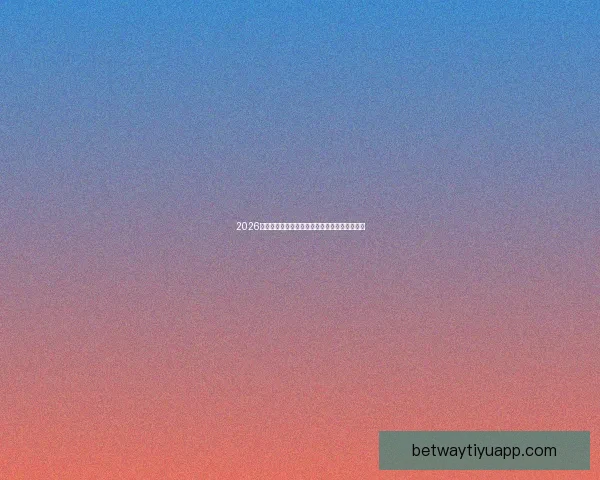 2026世界杯足球精彩竞猜投注攻略与实用技巧全解析