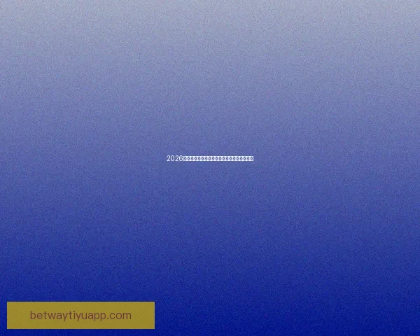 2026世界杯足球赛精彩对决全攻略与精准竞猜分析