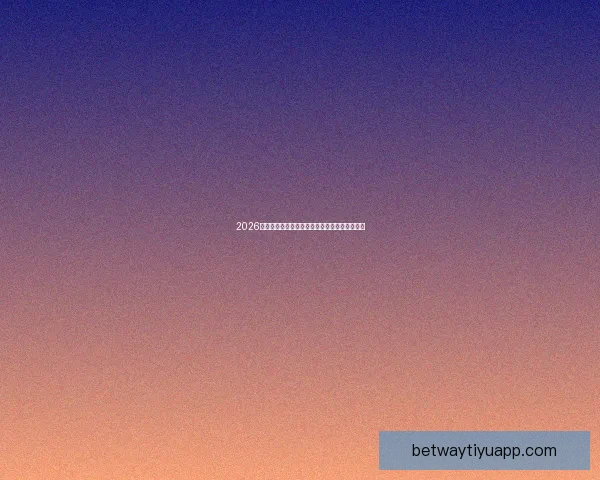 2026世界杯足球精彩竞猜投注攻略与实用技巧全解析