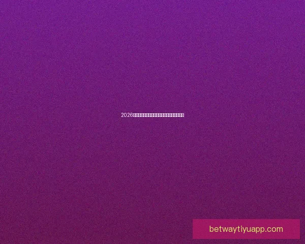 2026世界杯足球赛精彩对决全攻略与精准竞猜分析