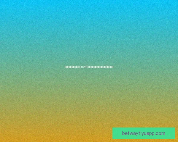 世界杯竞猜：精准预测2026年冠军归属，数据分析引领未来胜者之路