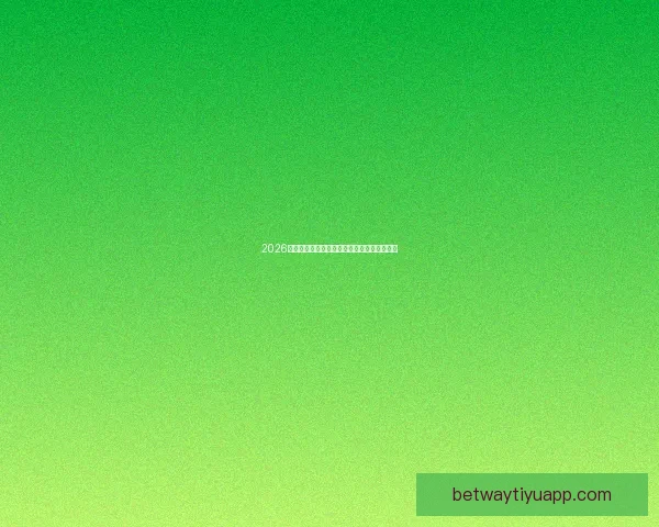 2026世界杯最新赛果实时更新与精彩比赛回顾分析