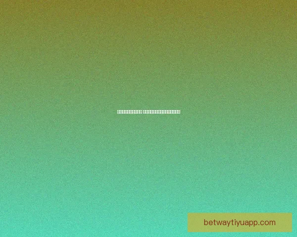 体育竞猜投注策略解析 如何通过数据分析提升投注成功率