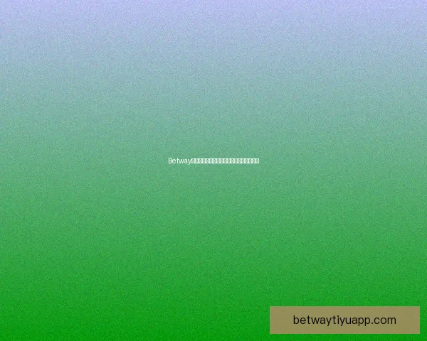 Betway全球娱乐平台最新动态与安全保障全面解析