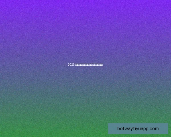 2026世界杯最新赛果实时更新与精彩比赛回顾分析