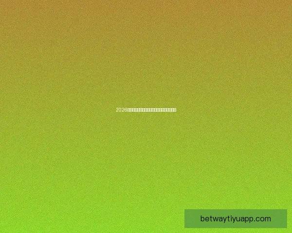 2026世界杯最新赛果实时更新与精彩比赛回顾分析